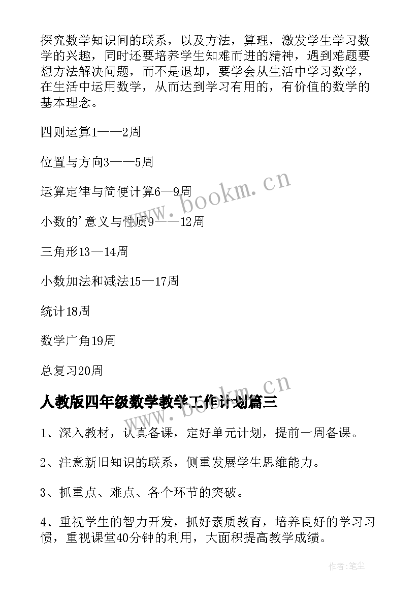 最新人教版四年级数学教学工作计划 四年级下学期数学教学工作计划(精选5篇)