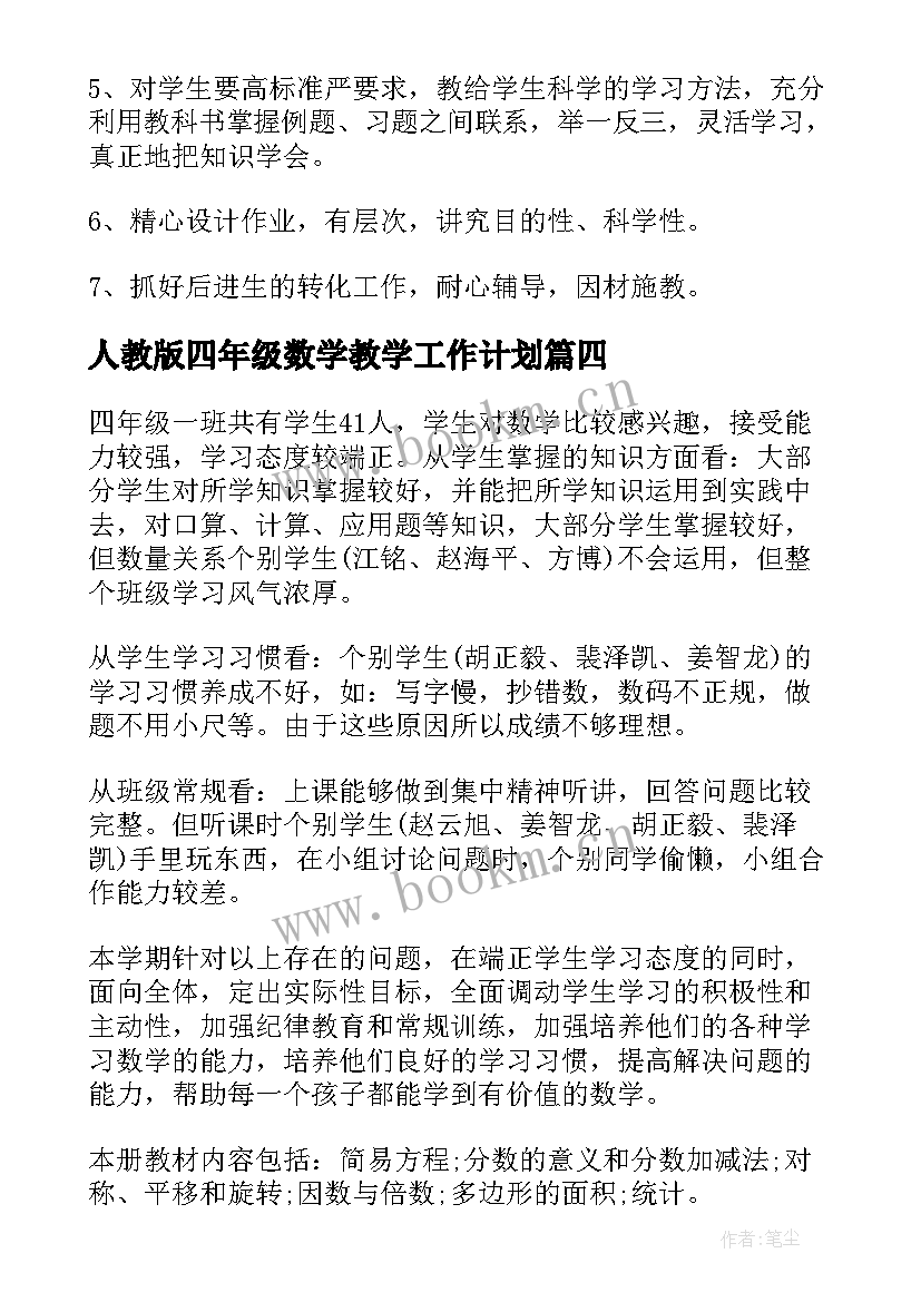 最新人教版四年级数学教学工作计划 四年级下学期数学教学工作计划(精选5篇)