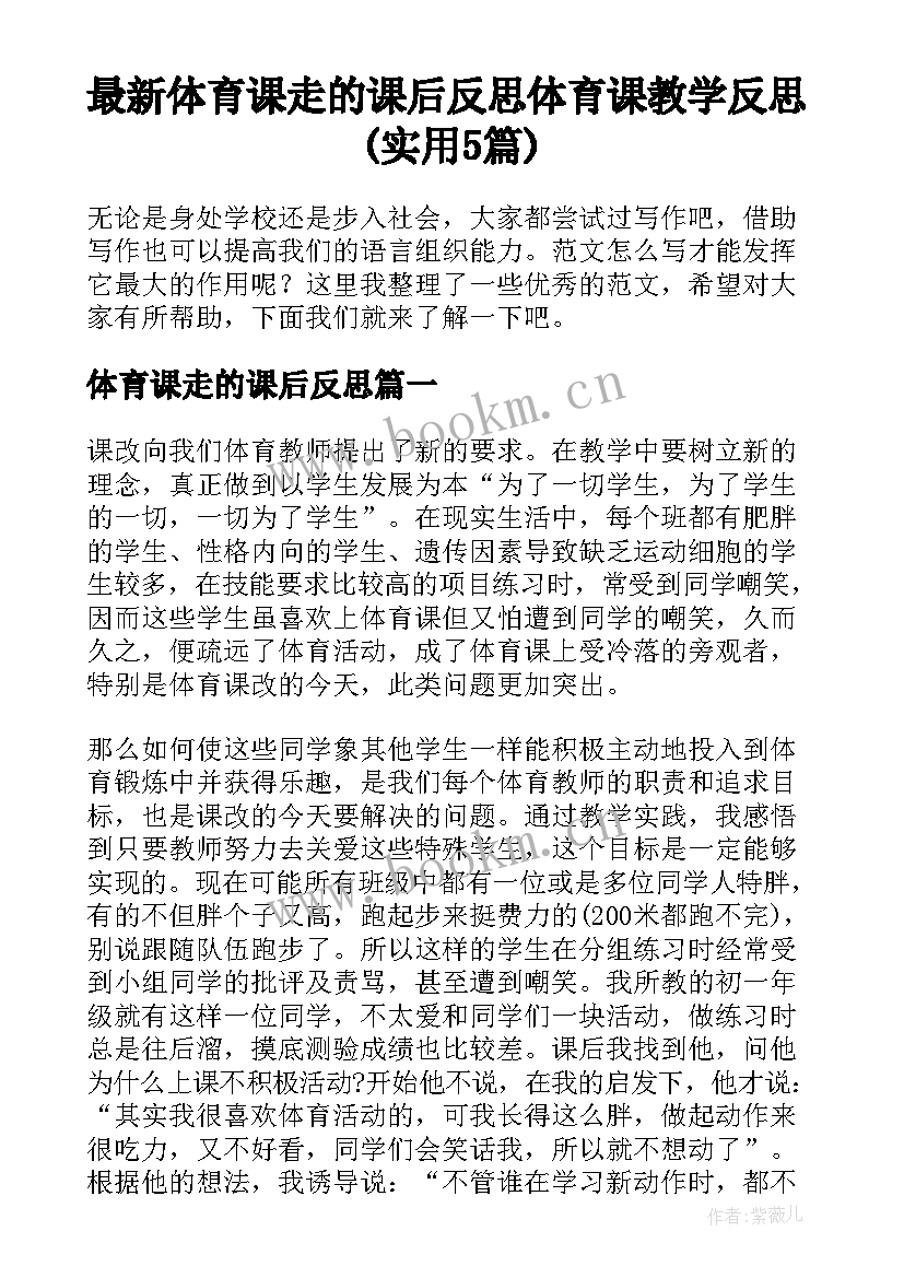 最新体育课走的课后反思 体育课教学反思(实用5篇)