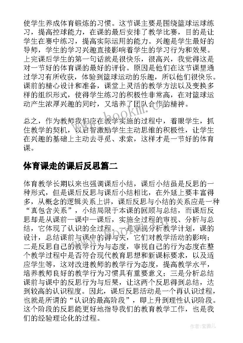 最新体育课走的课后反思 体育课教学反思(实用5篇)