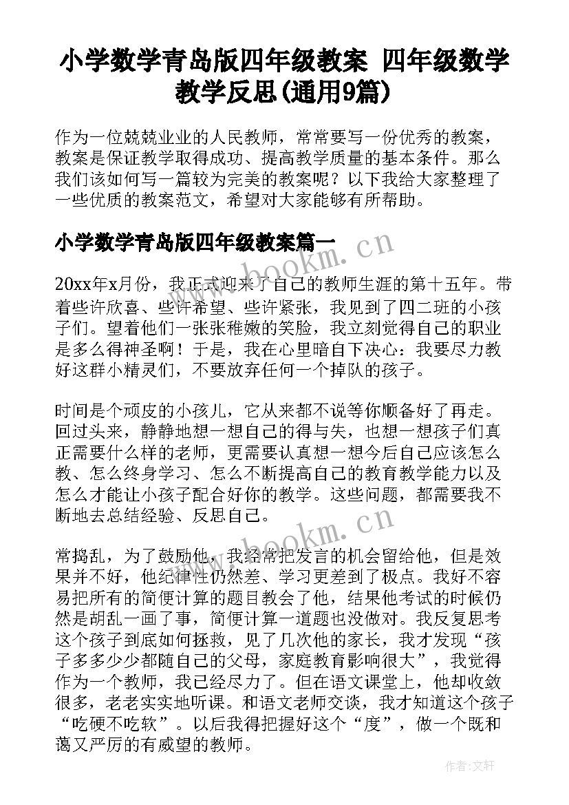 小学数学青岛版四年级教案 四年级数学教学反思(通用9篇)