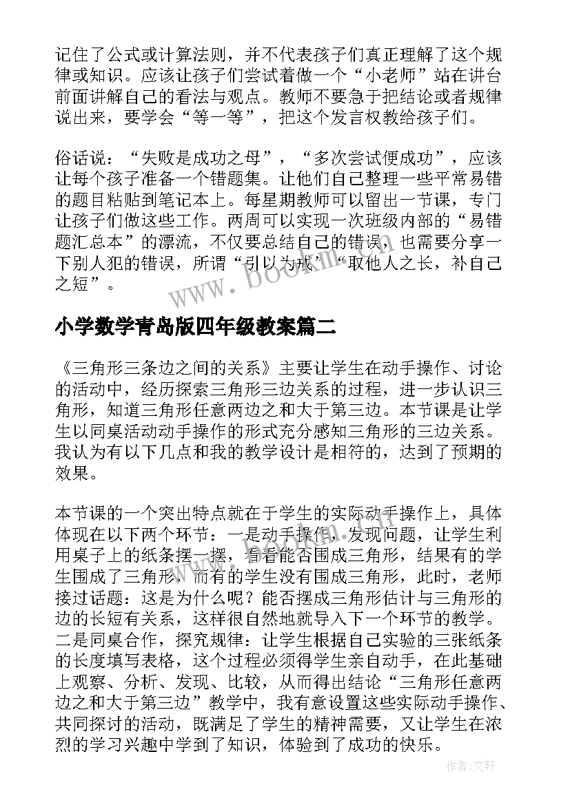 小学数学青岛版四年级教案 四年级数学教学反思(通用9篇)