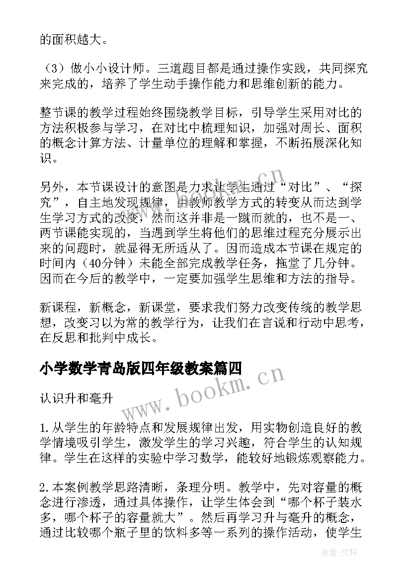 小学数学青岛版四年级教案 四年级数学教学反思(通用9篇)