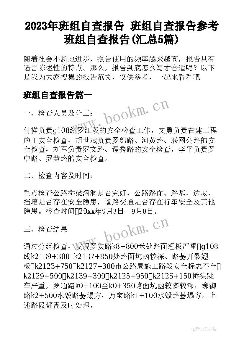 2023年班组自查报告 班组自查报告参考班组自查报告(汇总5篇)