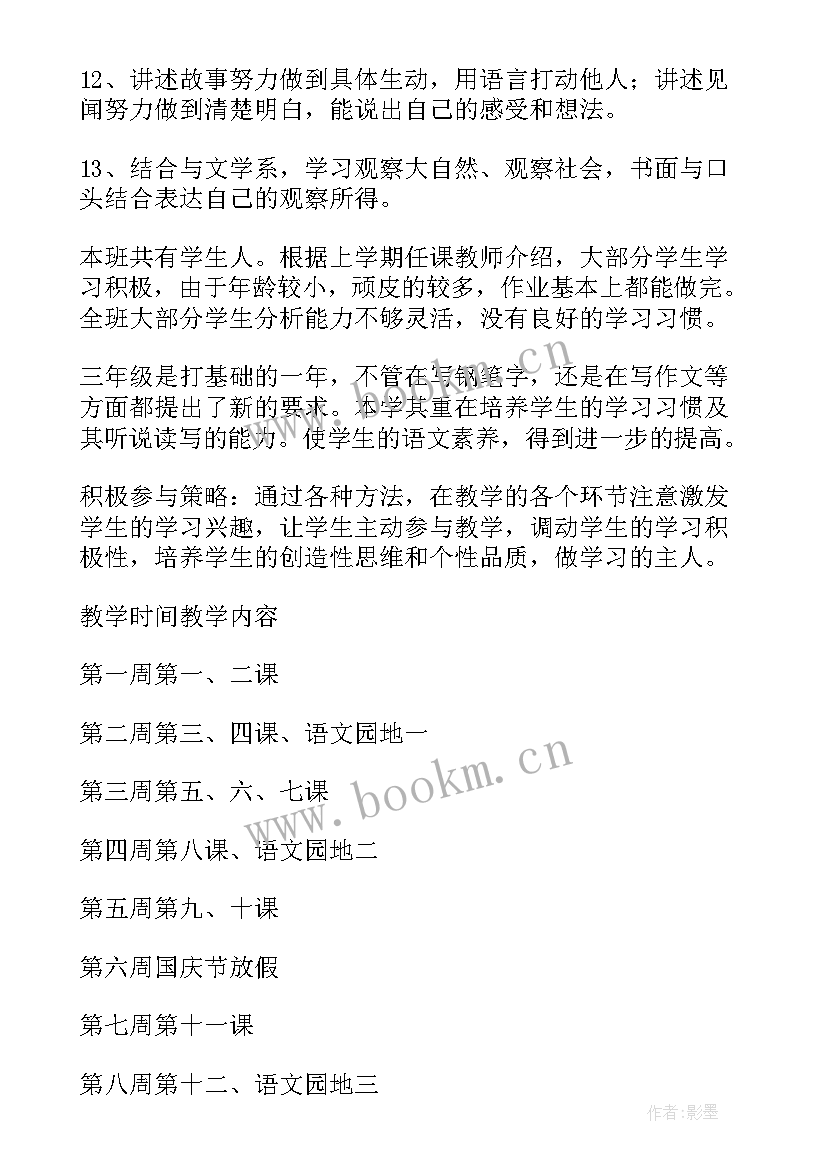 2023年小学语文三年级语文教学计划 三年级语文教学计划(大全5篇)