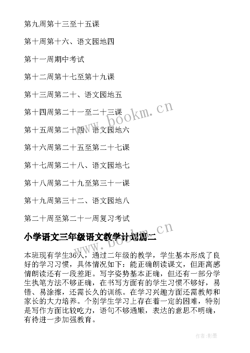 2023年小学语文三年级语文教学计划 三年级语文教学计划(大全5篇)