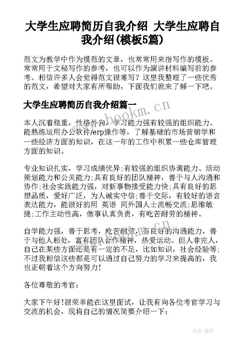 大学生应聘简历自我介绍 大学生应聘自我介绍(模板5篇)