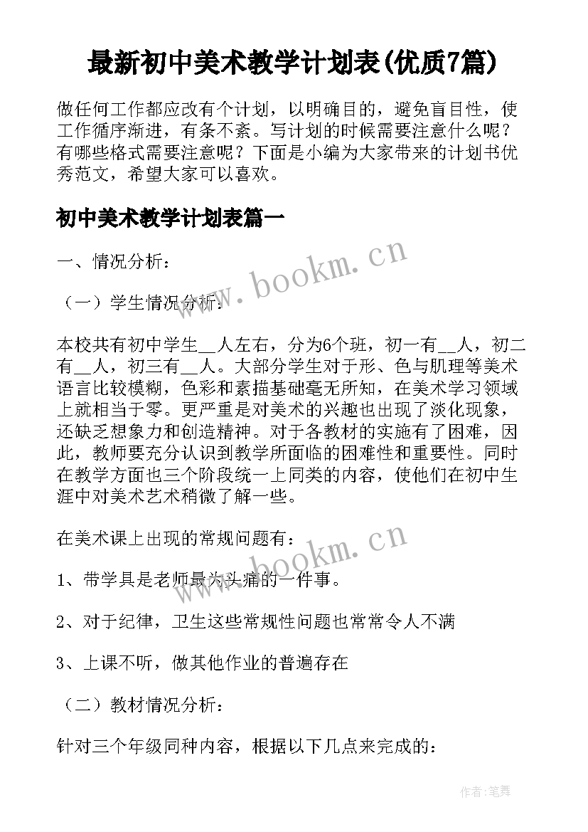 最新初中美术教学计划表(优质7篇)