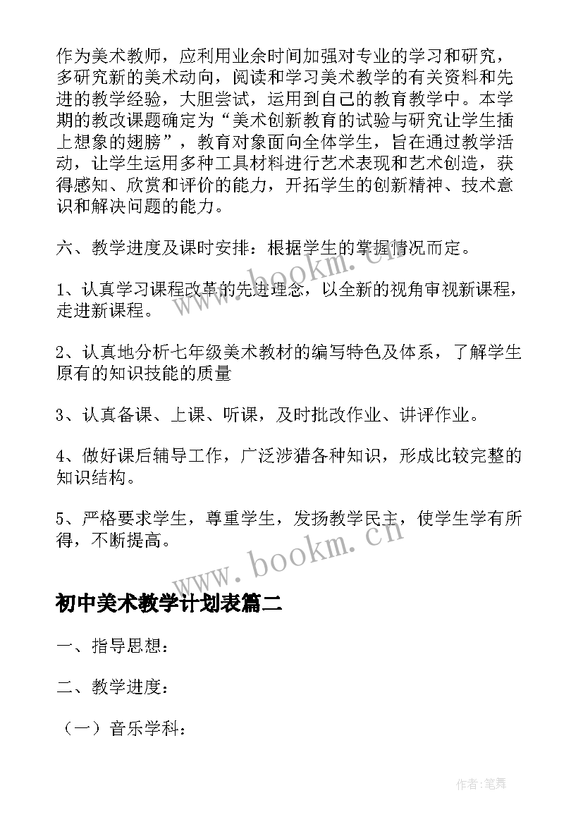 最新初中美术教学计划表(优质7篇)