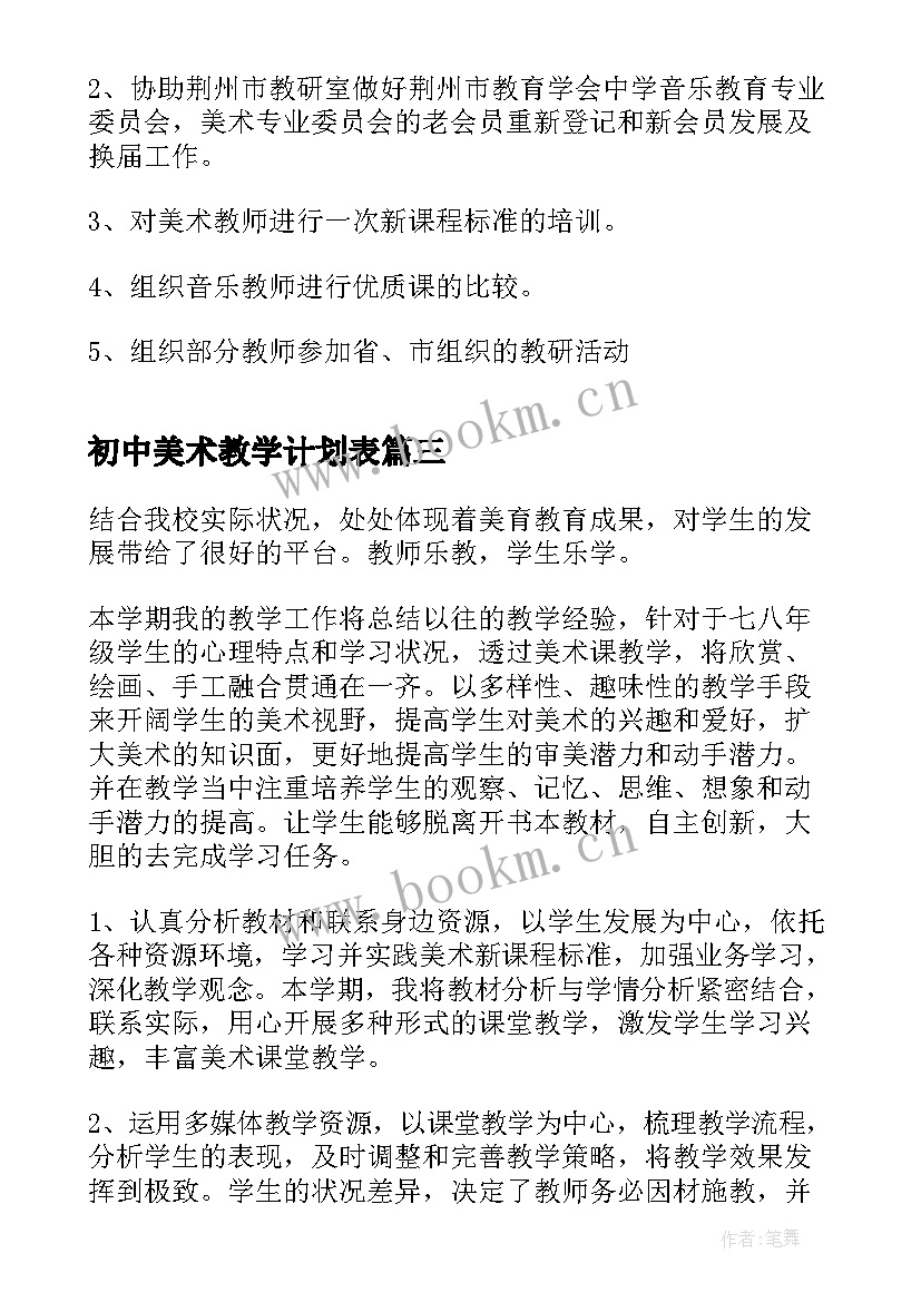 最新初中美术教学计划表(优质7篇)