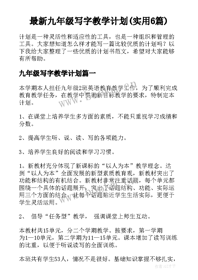 最新九年级写字教学计划(实用6篇)