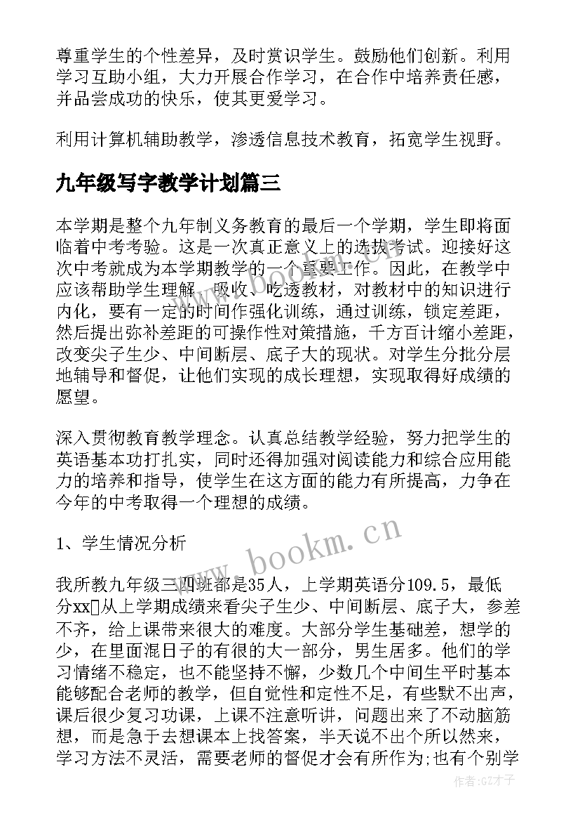 最新九年级写字教学计划(实用6篇)