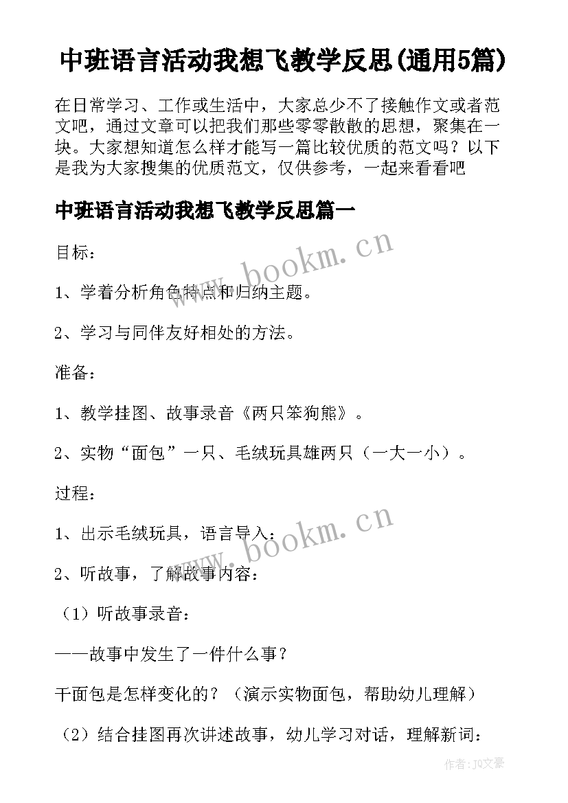 中班语言活动我想飞教学反思(通用5篇)