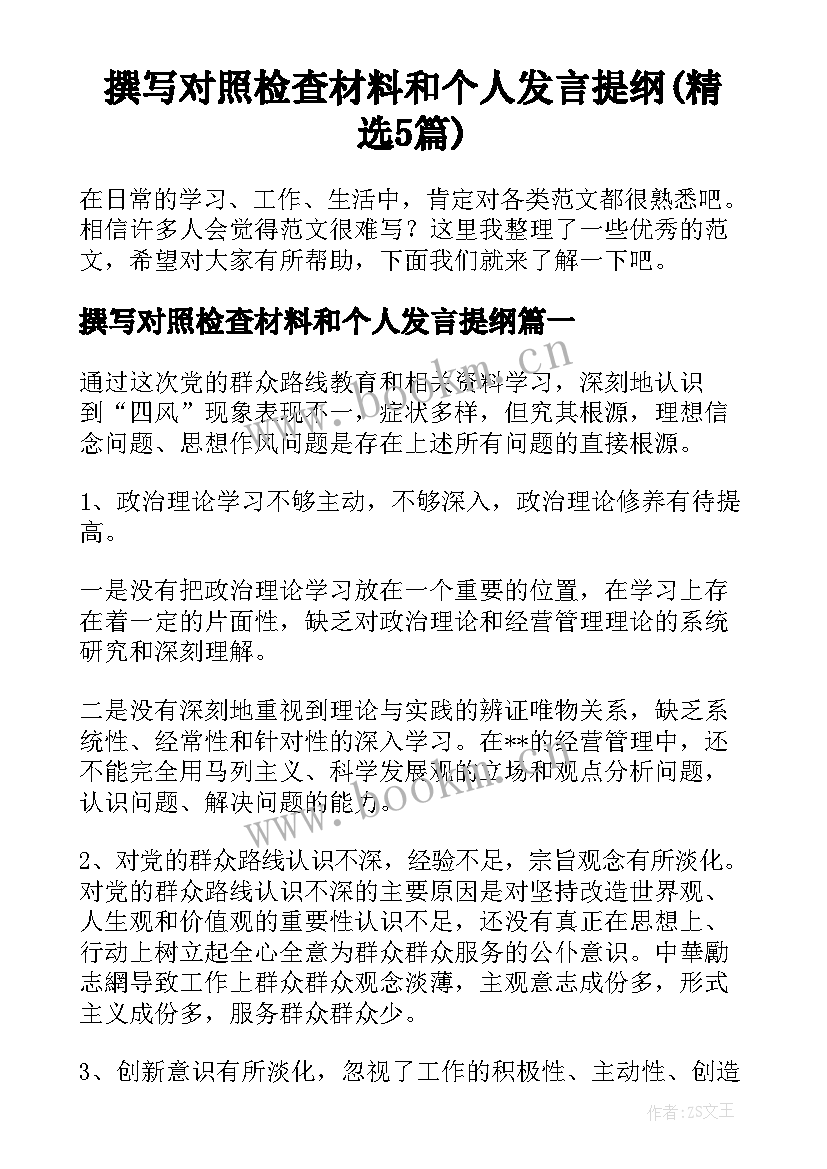 撰写对照检查材料和个人发言提纲(精选5篇)