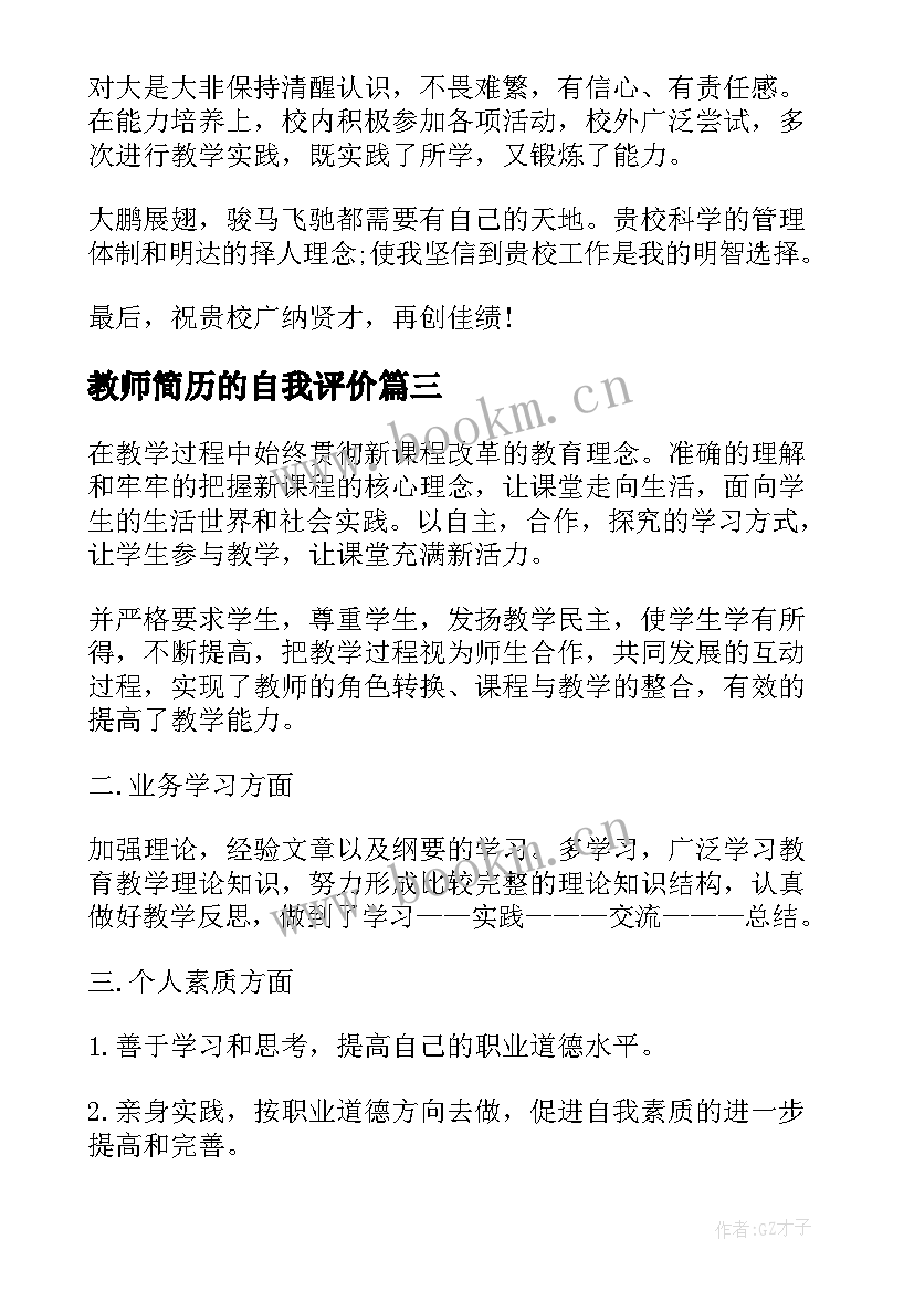 最新教师简历的自我评价(优质5篇)