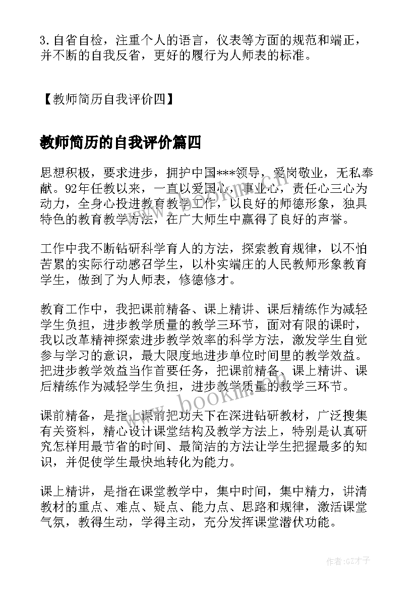 最新教师简历的自我评价(优质5篇)