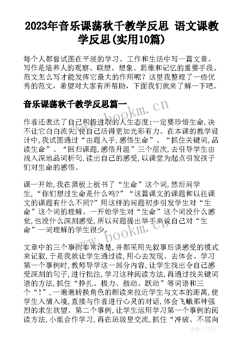 2023年音乐课荡秋千教学反思 语文课教学反思(实用10篇)