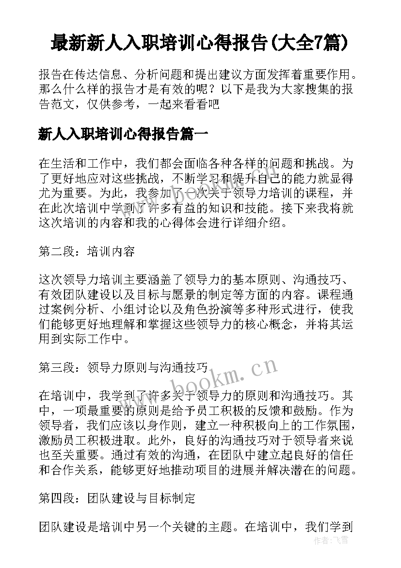 最新新人入职培训心得报告(大全7篇)