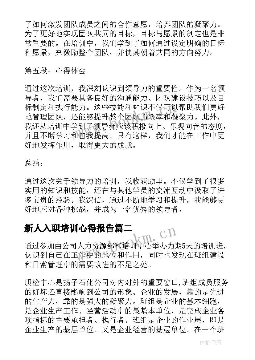 最新新人入职培训心得报告(大全7篇)