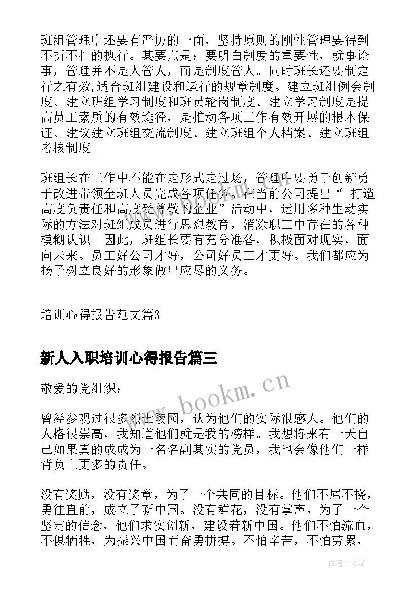 最新新人入职培训心得报告(大全7篇)