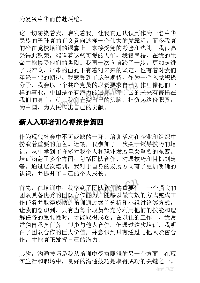 最新新人入职培训心得报告(大全7篇)