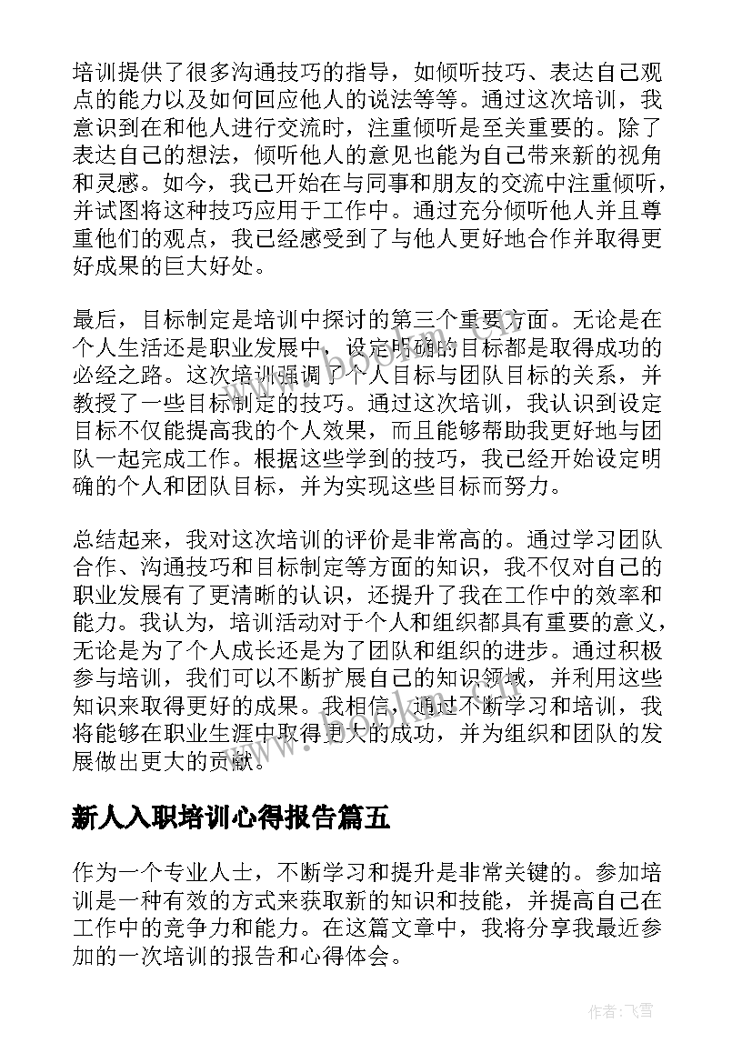 最新新人入职培训心得报告(大全7篇)