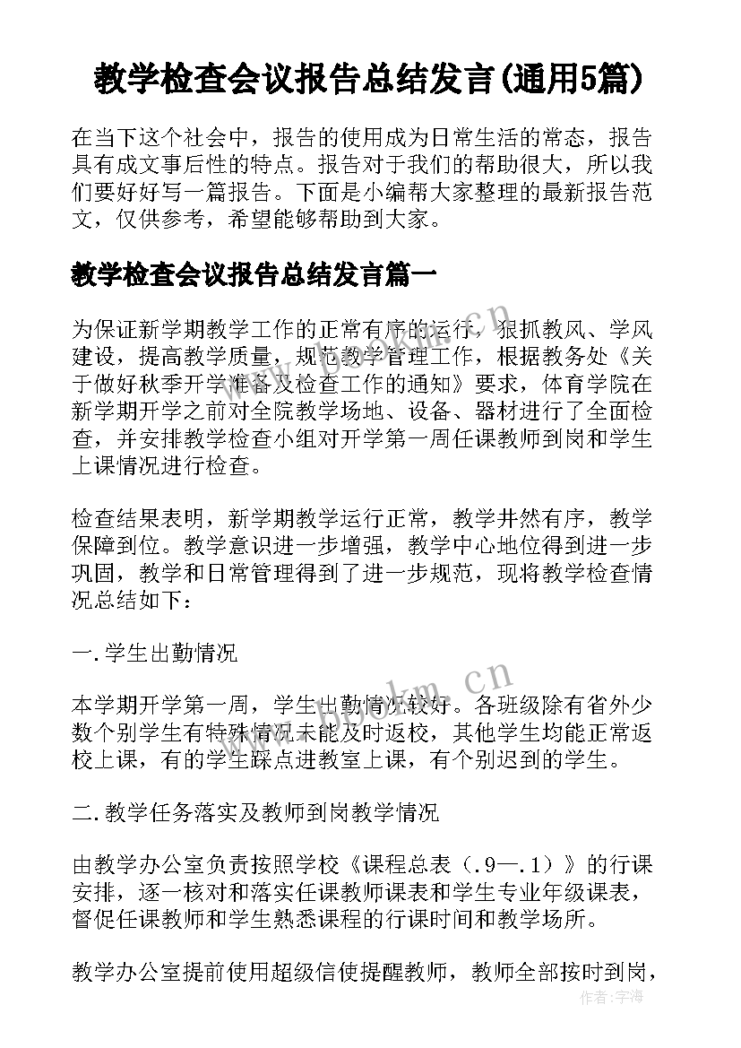 教学检查会议报告总结发言(通用5篇)