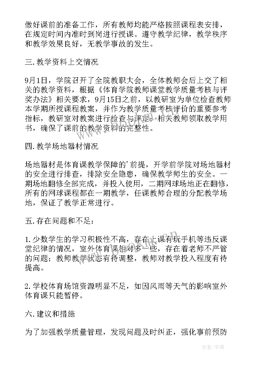 教学检查会议报告总结发言(通用5篇)