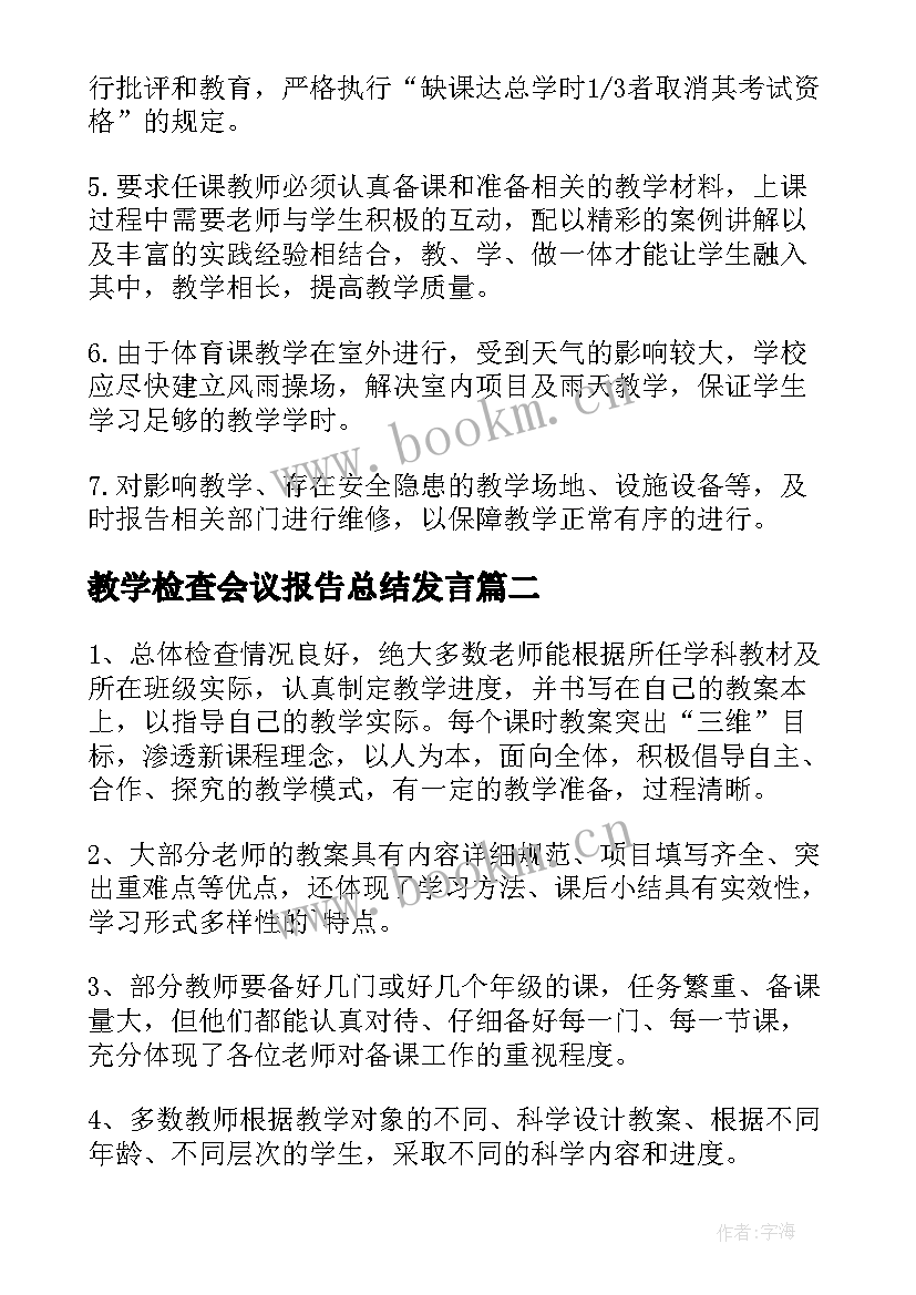 教学检查会议报告总结发言(通用5篇)