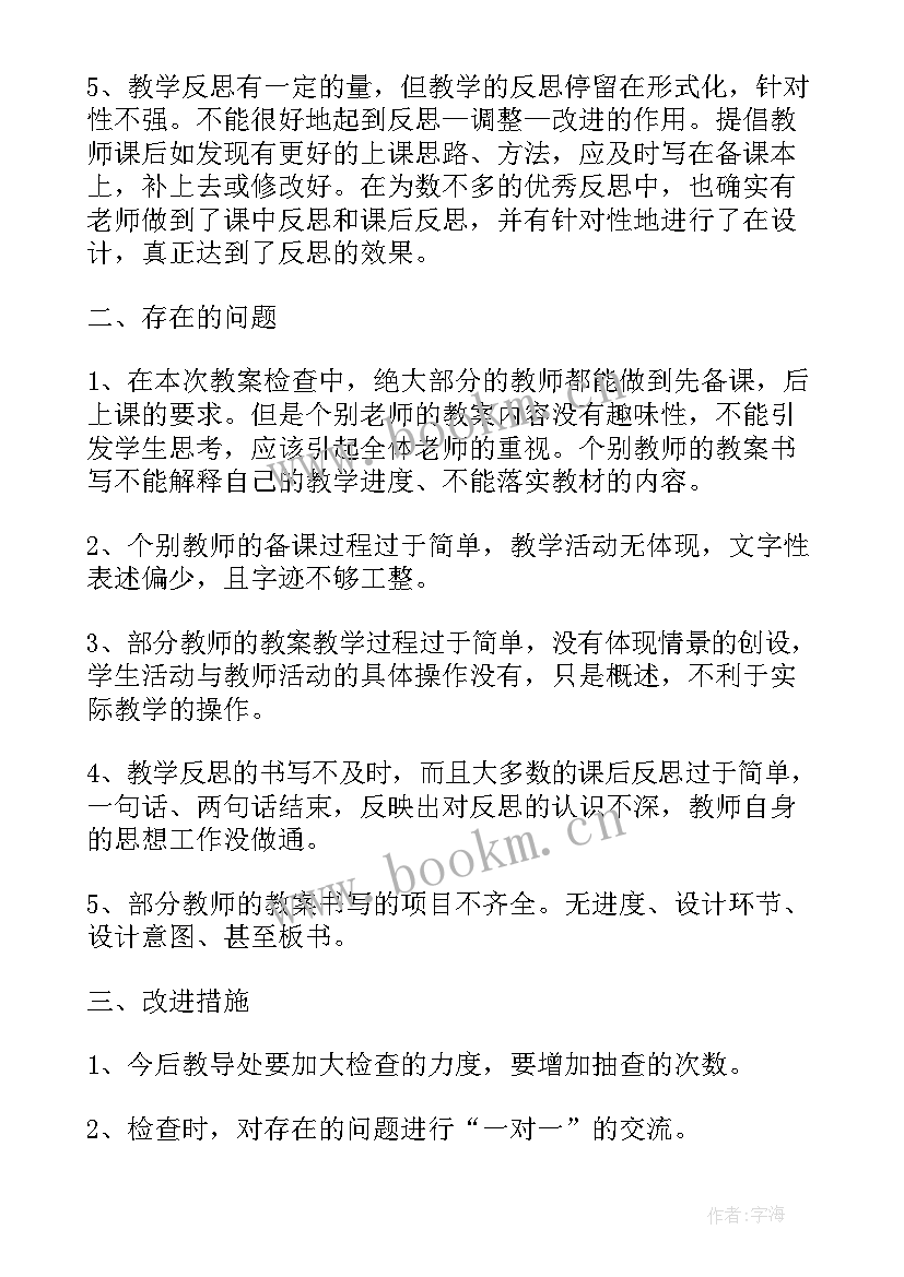 教学检查会议报告总结发言(通用5篇)