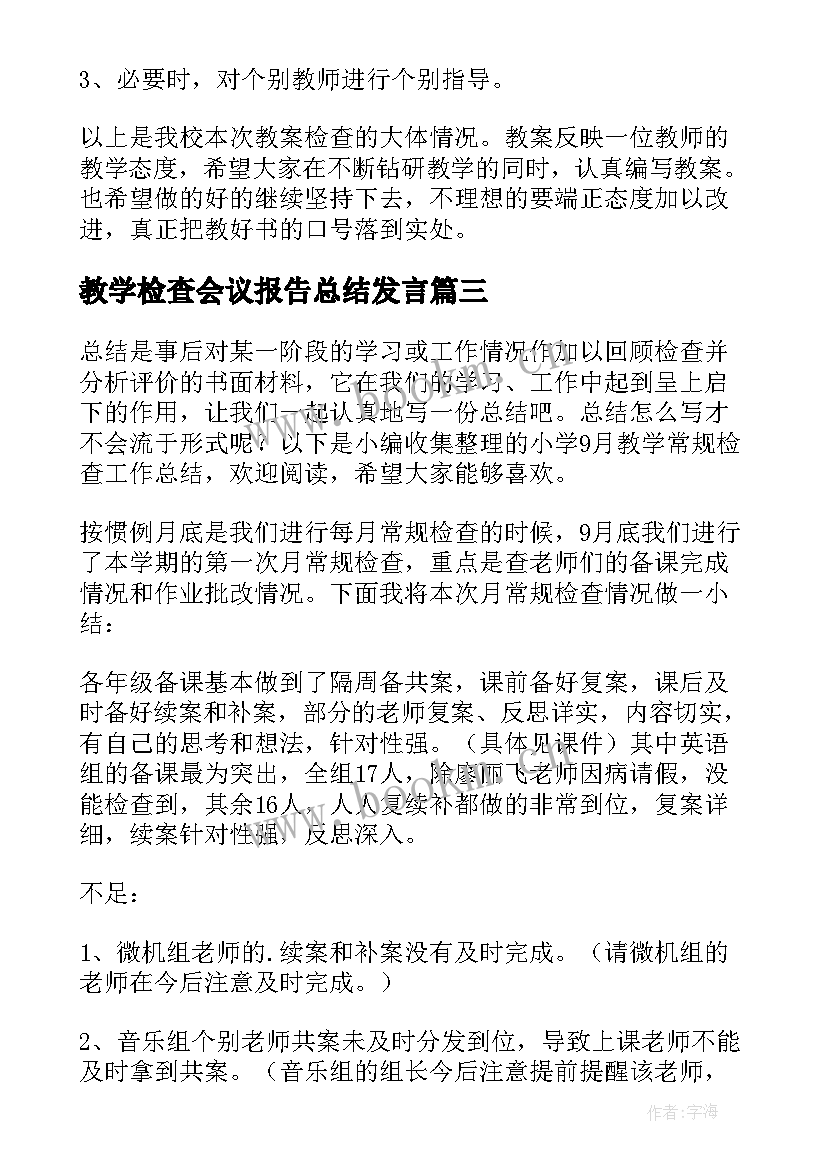 教学检查会议报告总结发言(通用5篇)