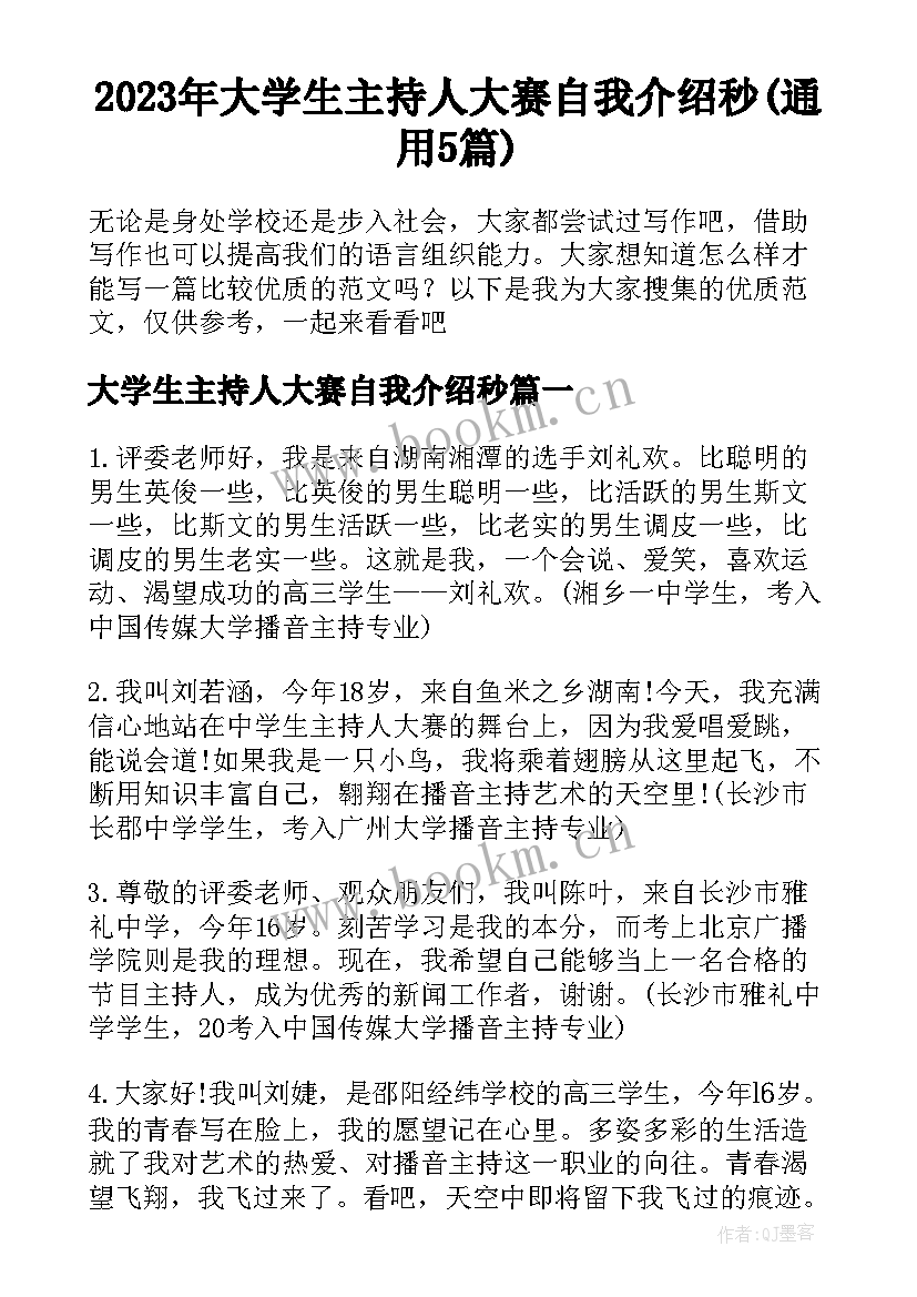 2023年大学生主持人大赛自我介绍秒(通用5篇)