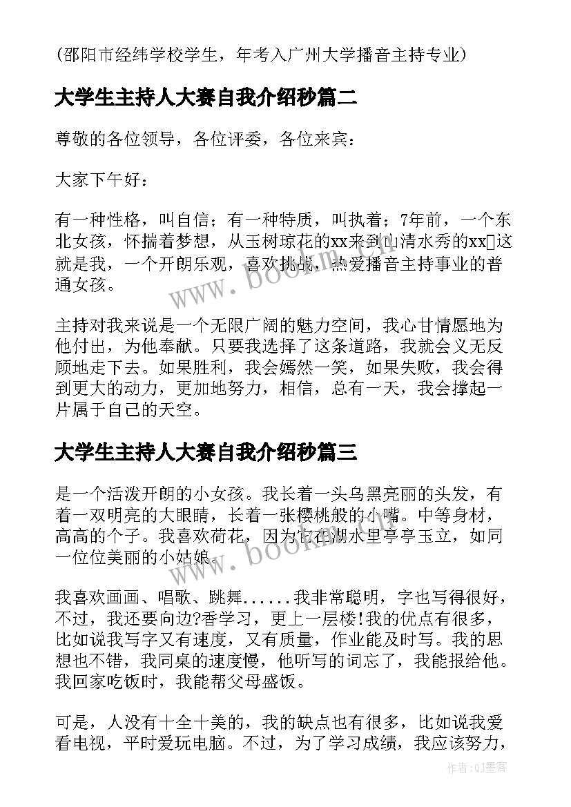 2023年大学生主持人大赛自我介绍秒(通用5篇)