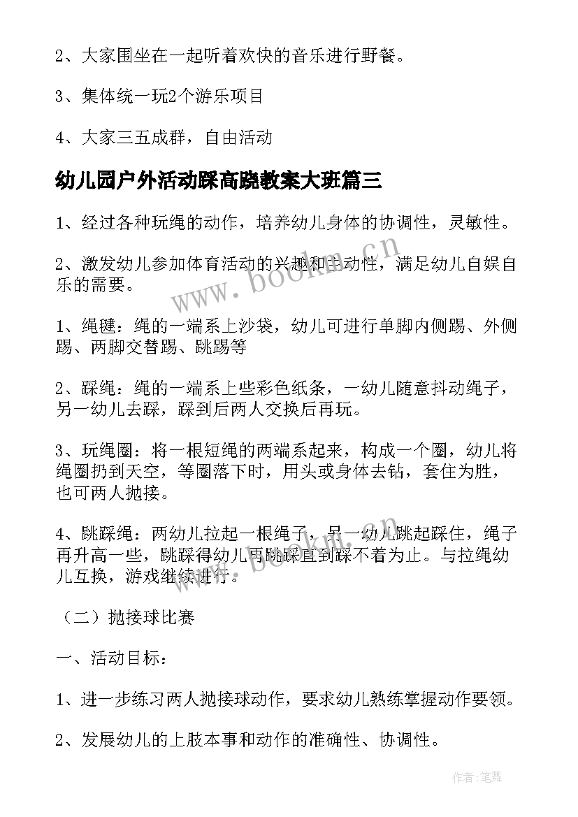 幼儿园户外活动踩高跷教案大班(实用6篇)