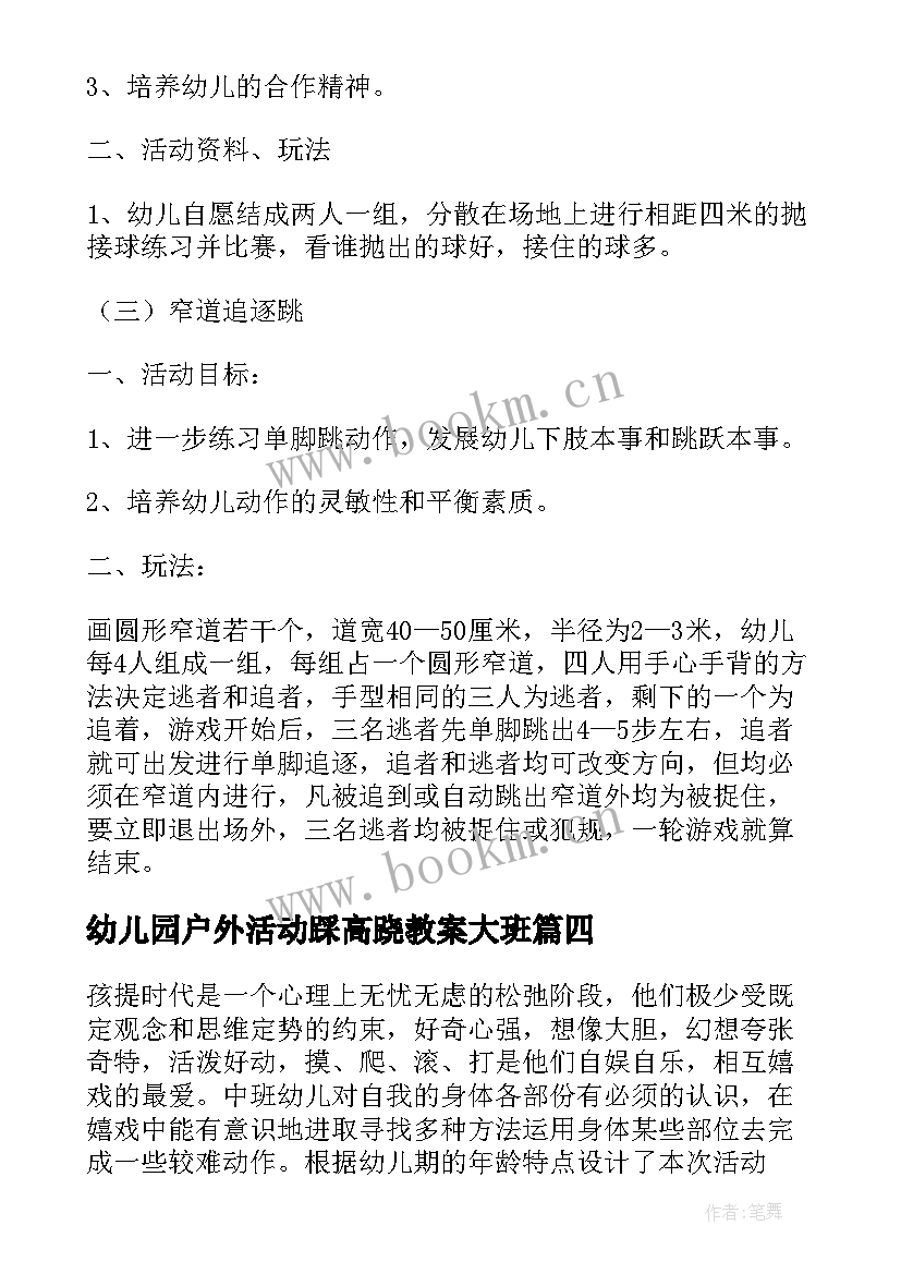 幼儿园户外活动踩高跷教案大班(实用6篇)