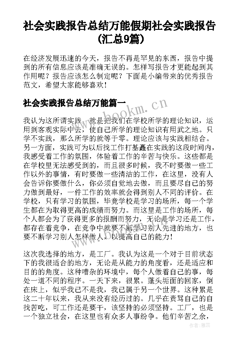 社会实践报告总结万能 假期社会实践报告(汇总9篇)