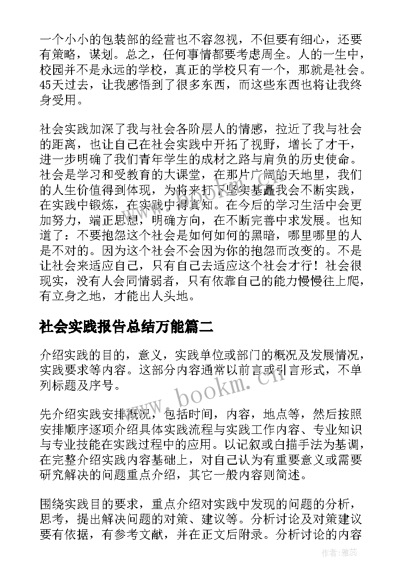 社会实践报告总结万能 假期社会实践报告(汇总9篇)