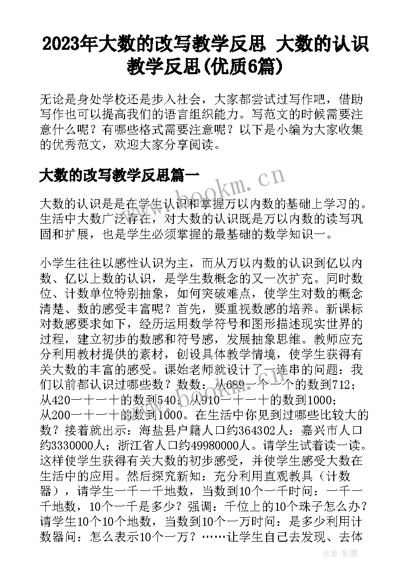 2023年大数的改写教学反思 大数的认识教学反思(优质6篇)