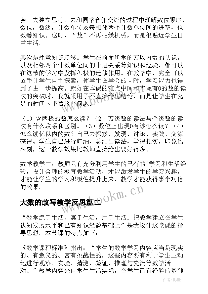 2023年大数的改写教学反思 大数的认识教学反思(优质6篇)