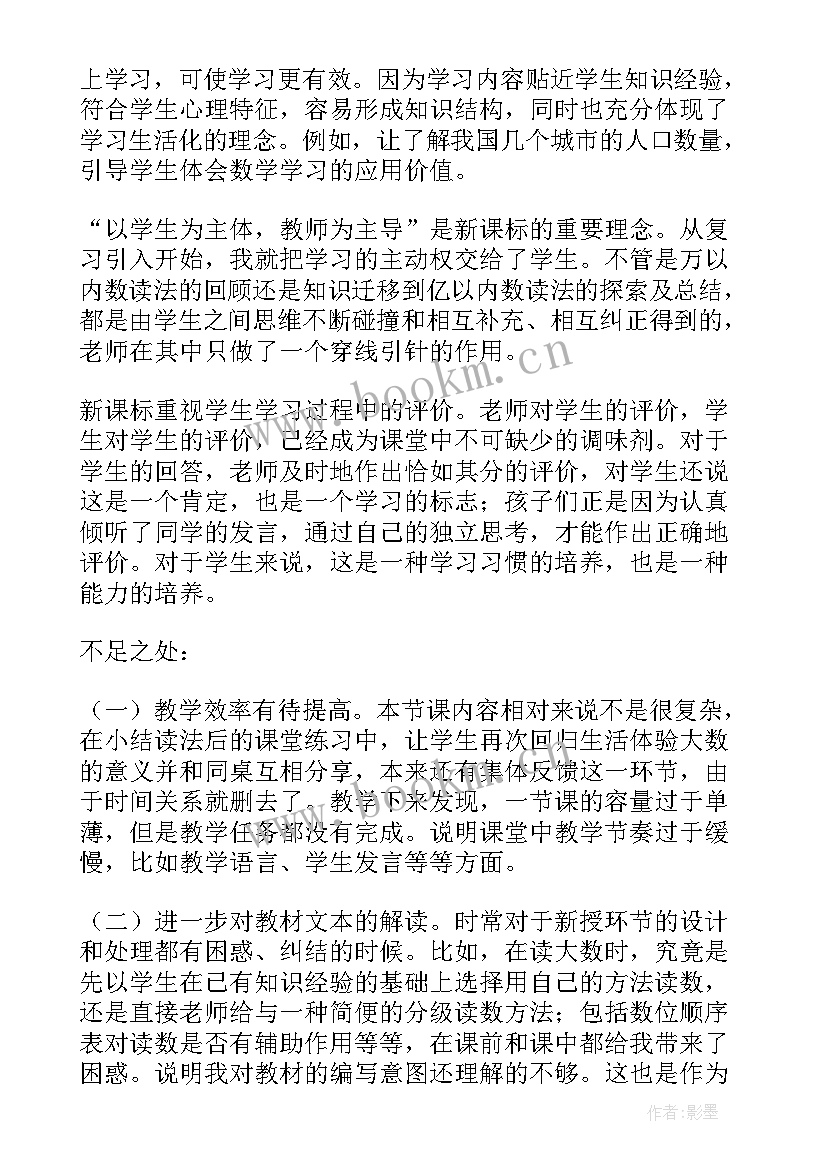 2023年大数的改写教学反思 大数的认识教学反思(优质6篇)