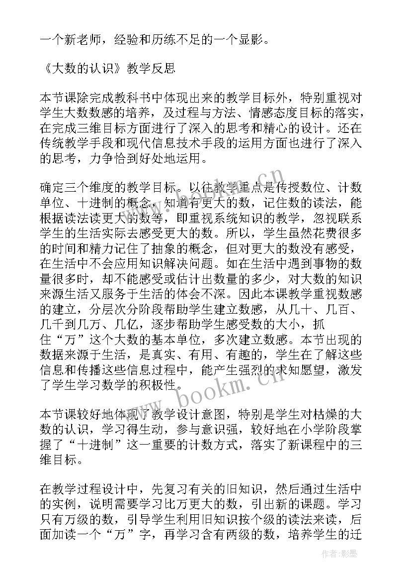 2023年大数的改写教学反思 大数的认识教学反思(优质6篇)