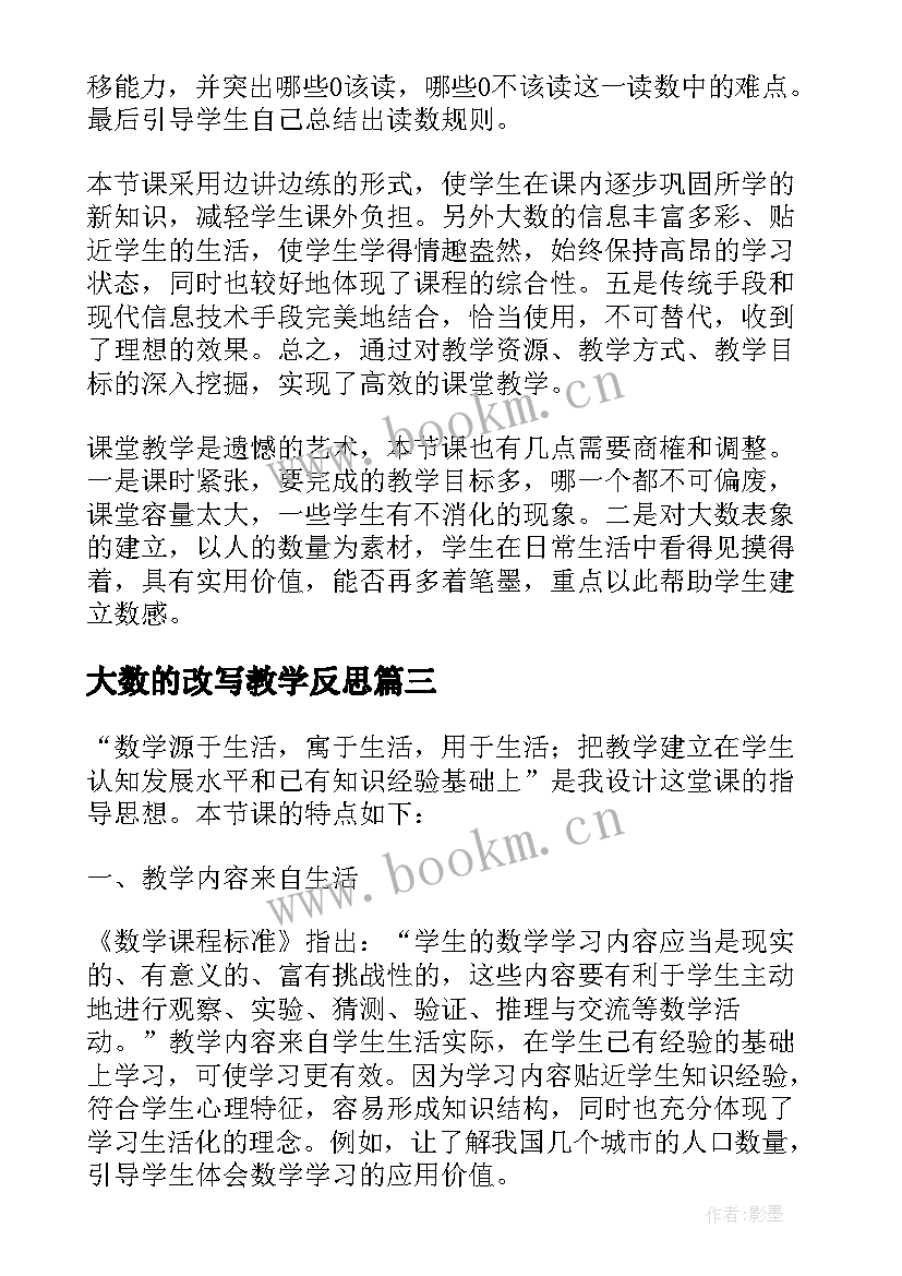 2023年大数的改写教学反思 大数的认识教学反思(优质6篇)