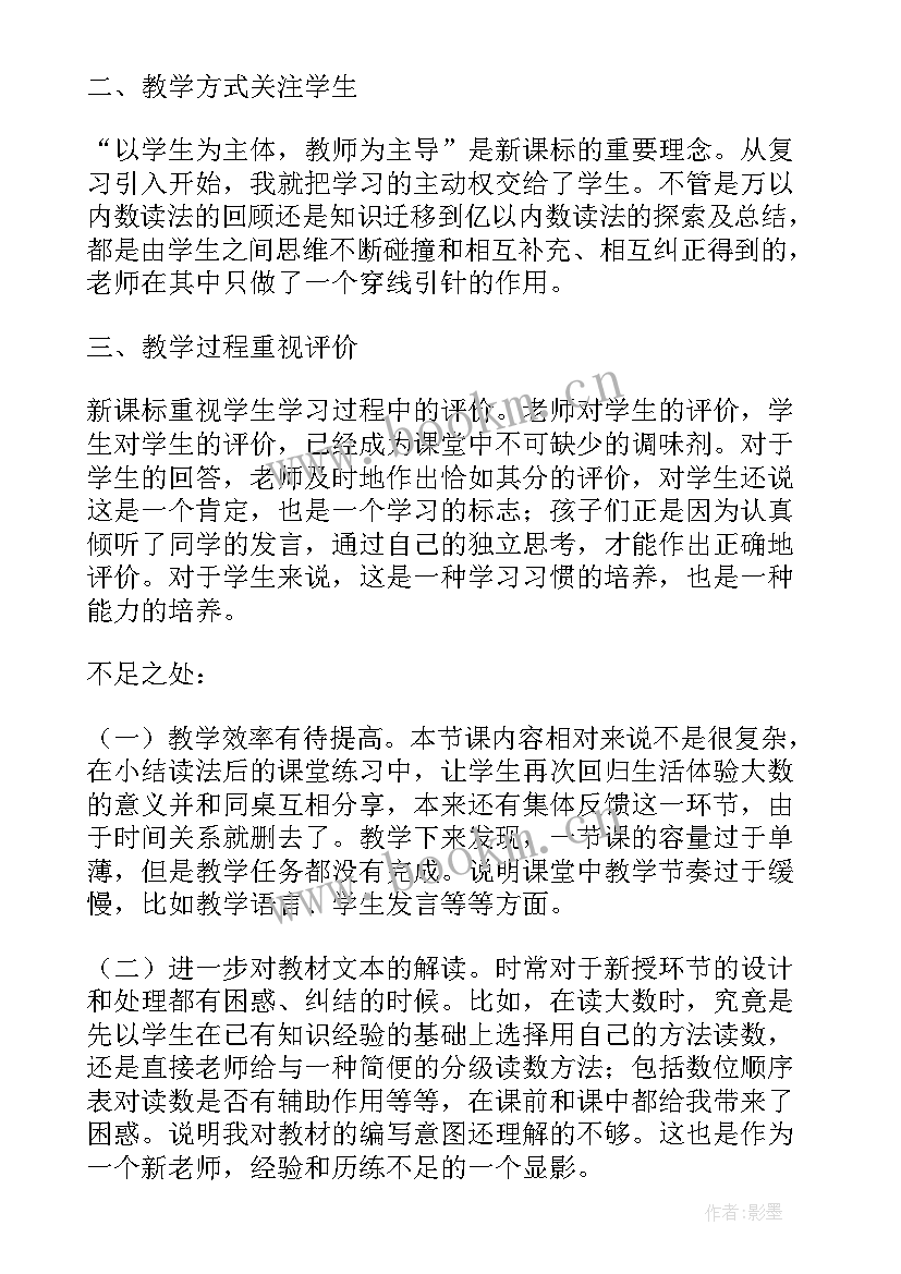 2023年大数的改写教学反思 大数的认识教学反思(优质6篇)