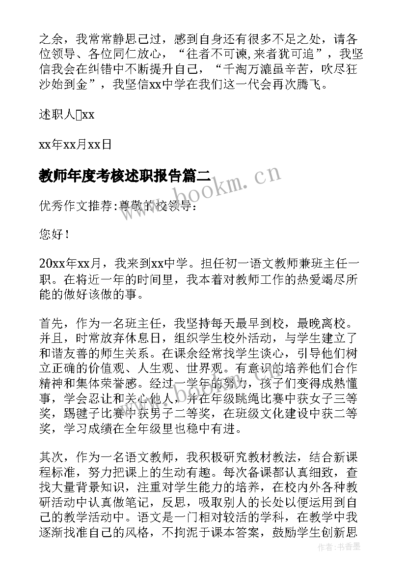 2023年教师年度考核述职报告(优质9篇)