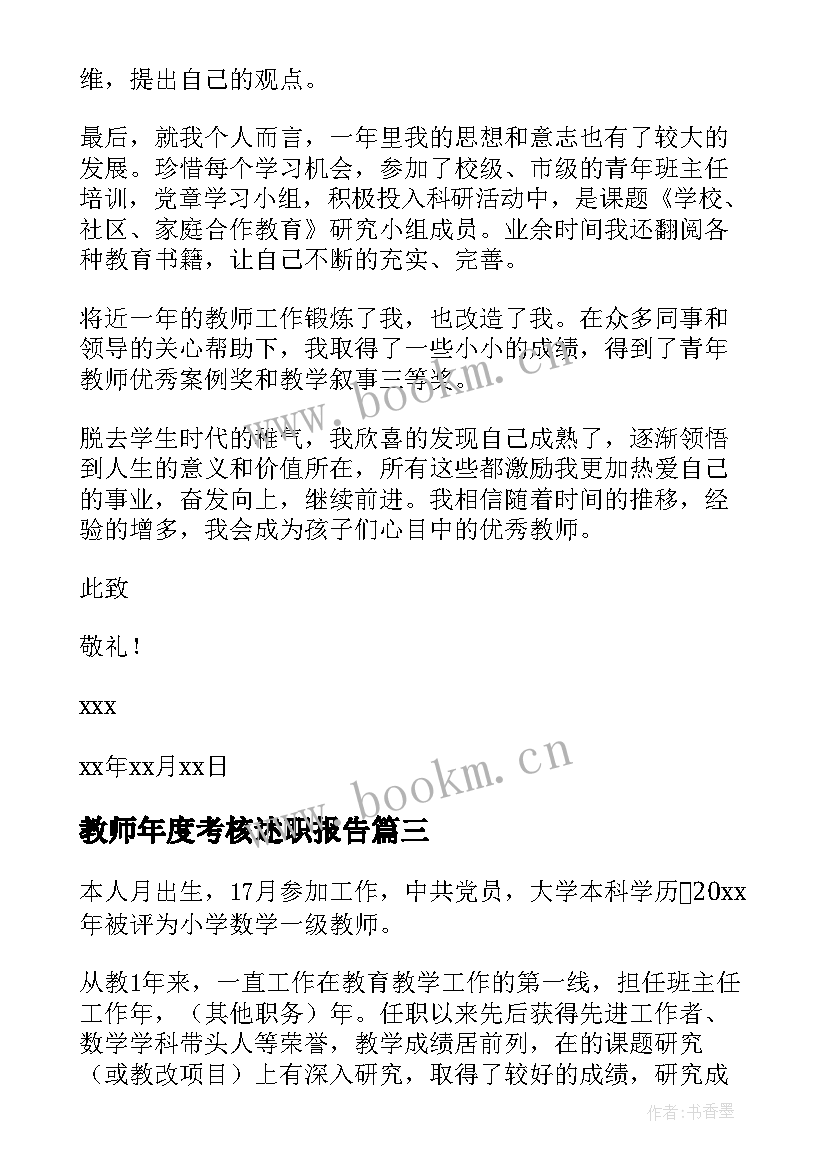 2023年教师年度考核述职报告(优质9篇)