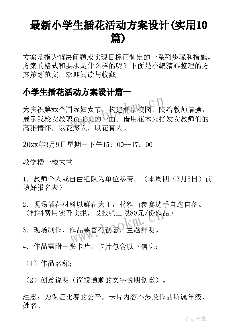 最新小学生插花活动方案设计(实用10篇)