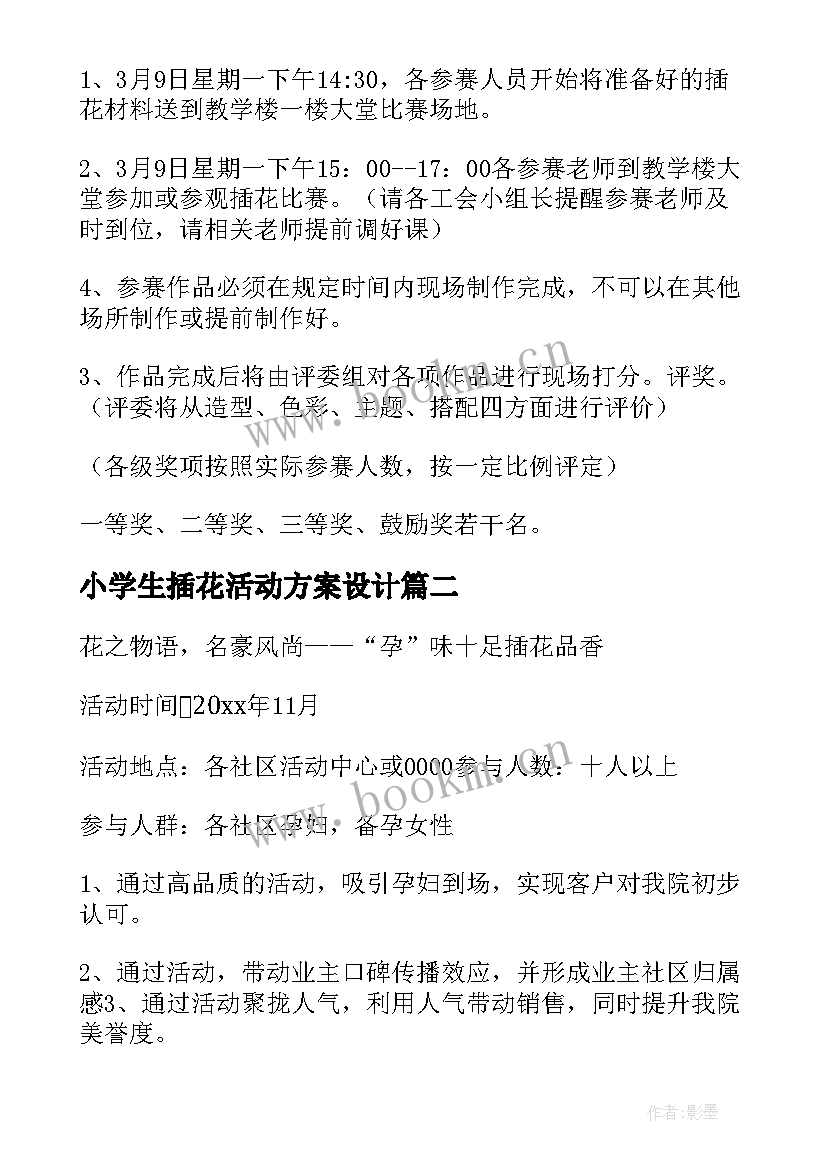 最新小学生插花活动方案设计(实用10篇)