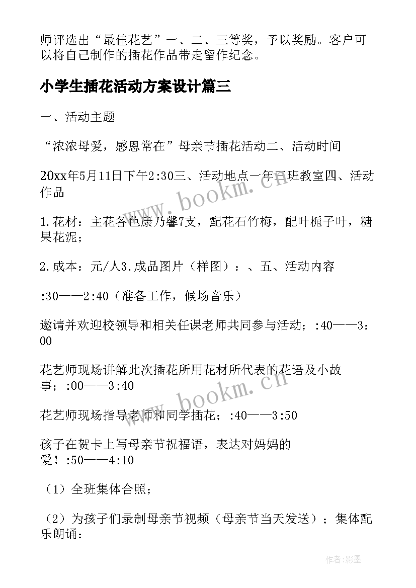 最新小学生插花活动方案设计(实用10篇)