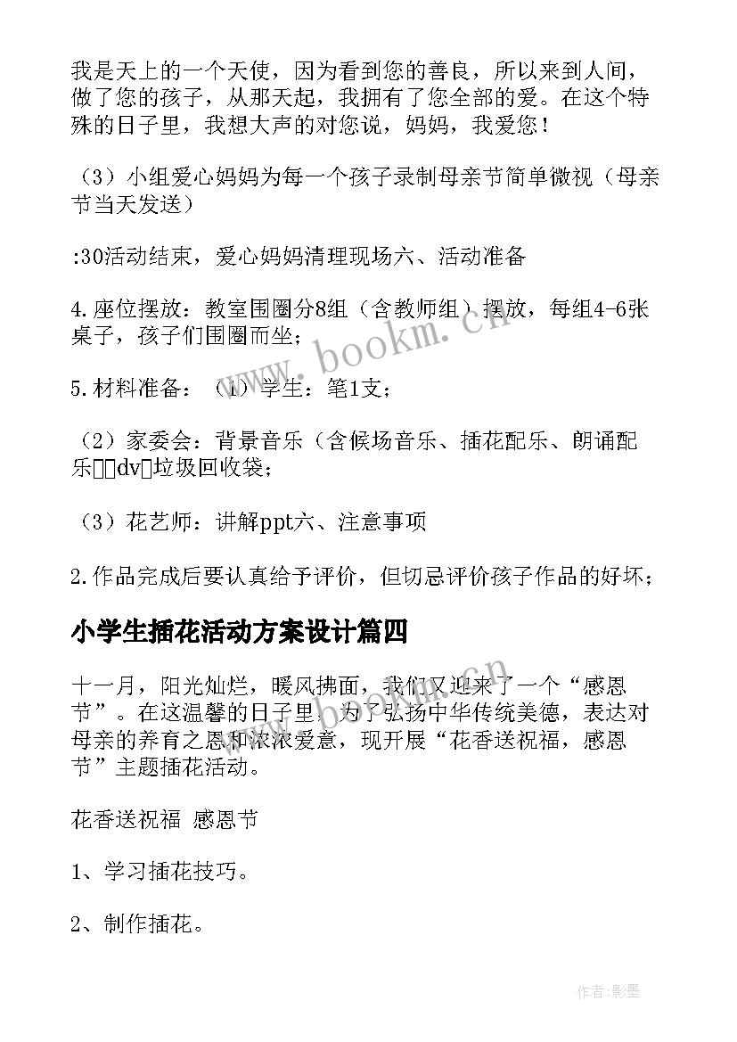 最新小学生插花活动方案设计(实用10篇)