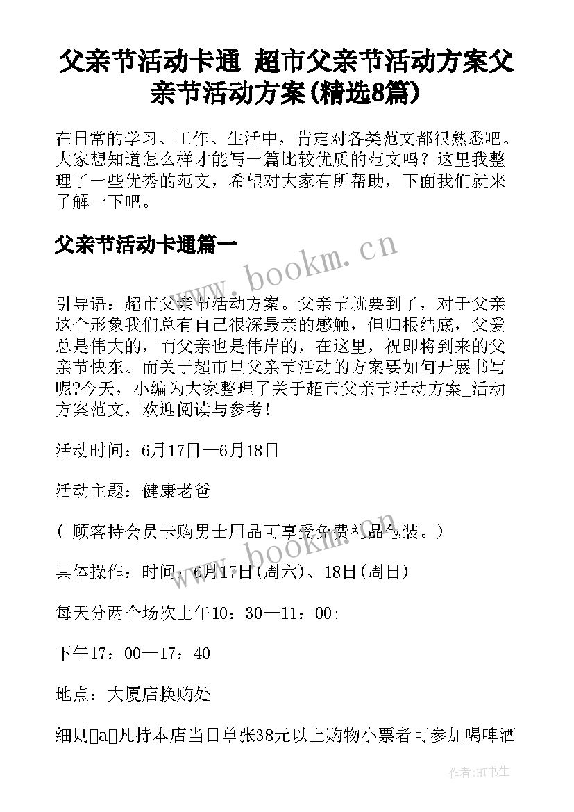 父亲节活动卡通 超市父亲节活动方案父亲节活动方案(精选8篇)